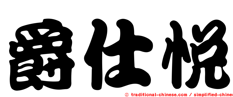 爵仕悅