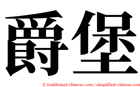 爵堡 serif font
