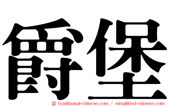 爵堡