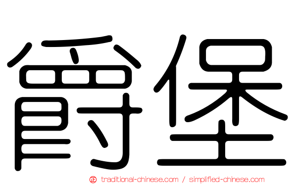 爵堡