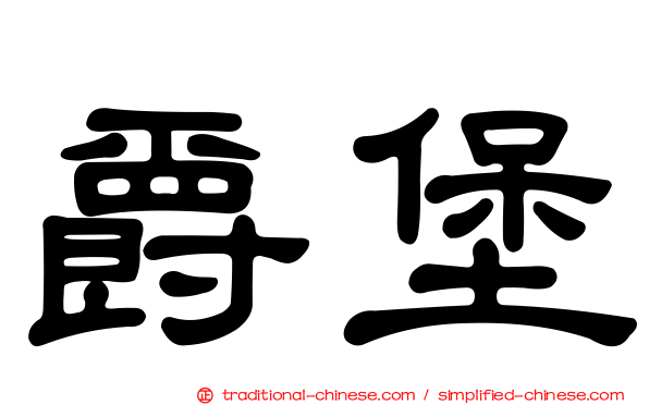 爵堡