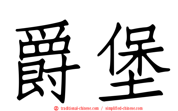 爵堡