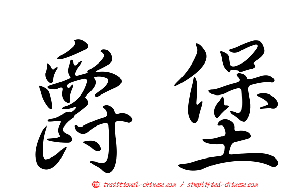 爵堡