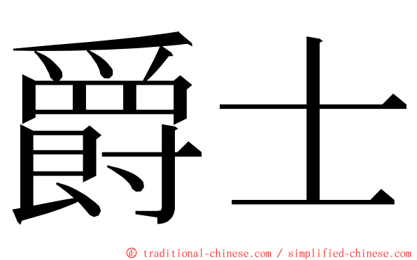 爵士 ming font