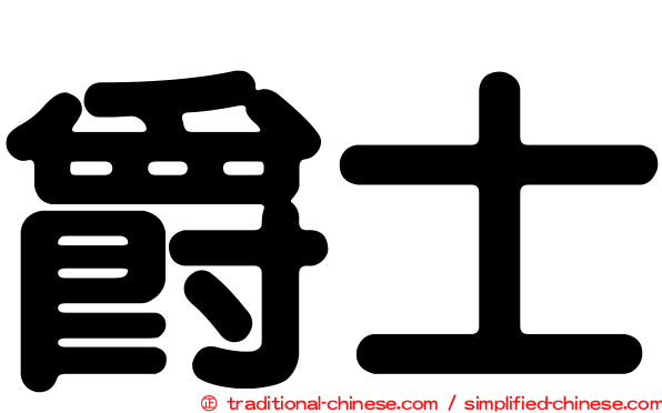 爵士