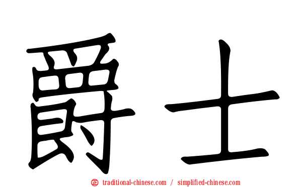 爵士