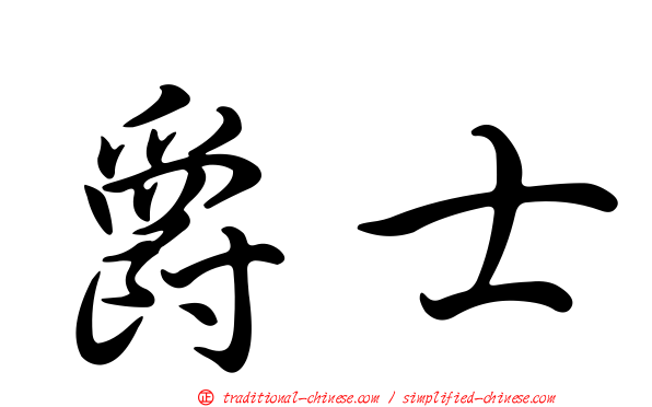 爵士