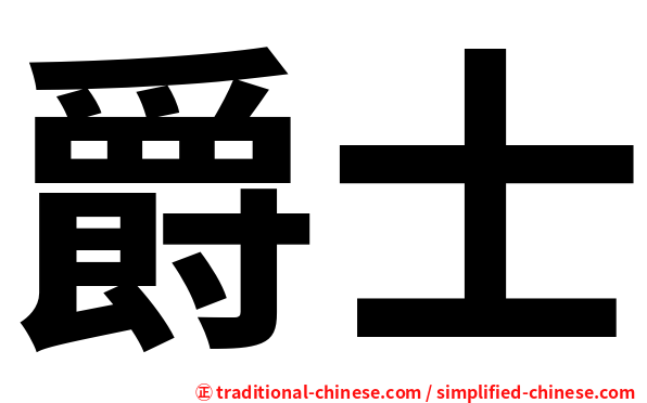 爵士