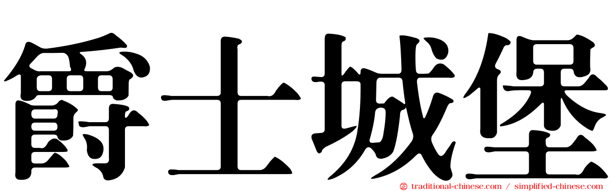 爵士城堡