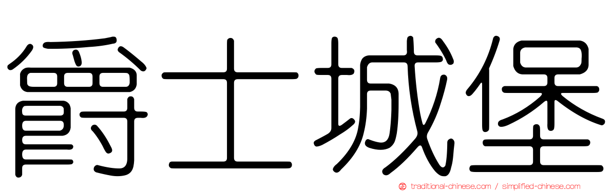 爵士城堡