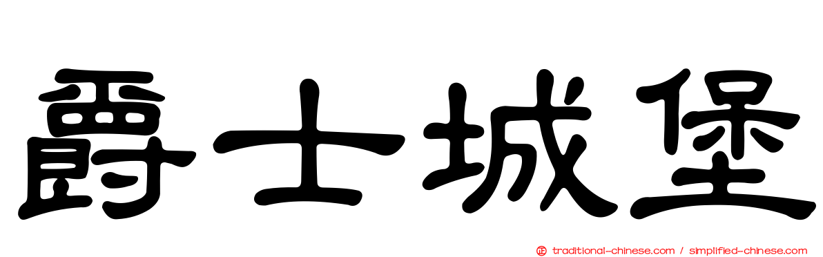 爵士城堡