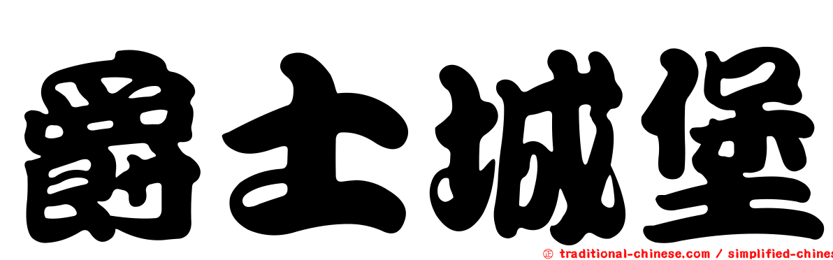 爵士城堡