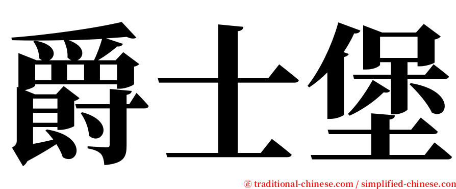 爵士堡 serif font