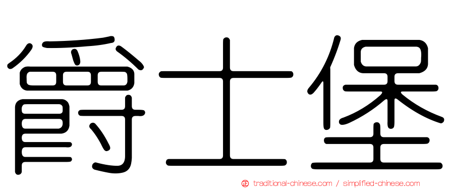 爵士堡