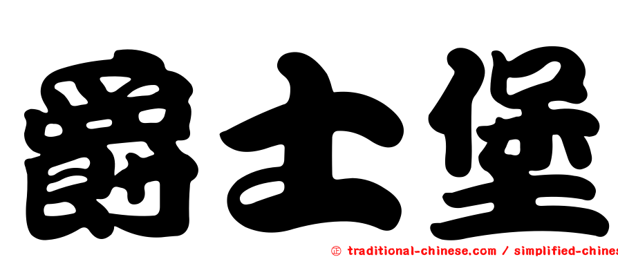 爵士堡