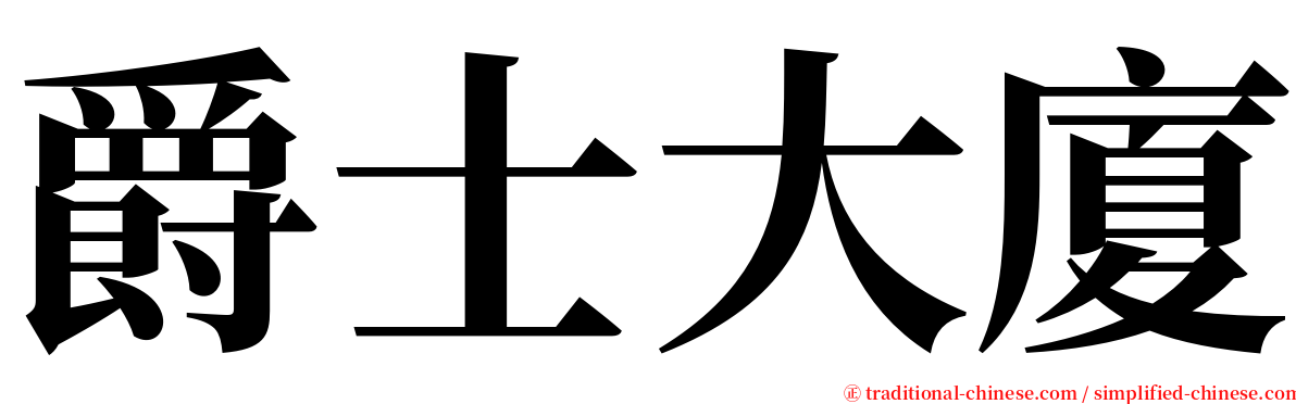 爵士大廈 serif font