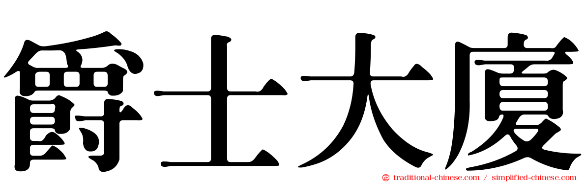 爵士大廈
