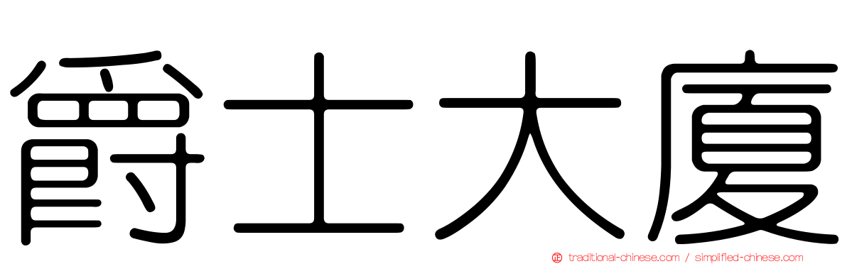 爵士大廈