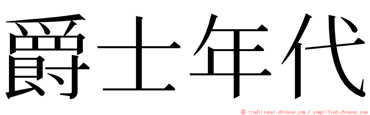 爵士年代 ming font
