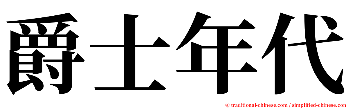 爵士年代 serif font