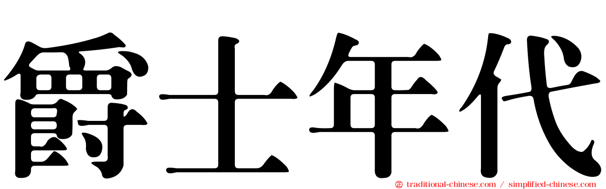 爵士年代