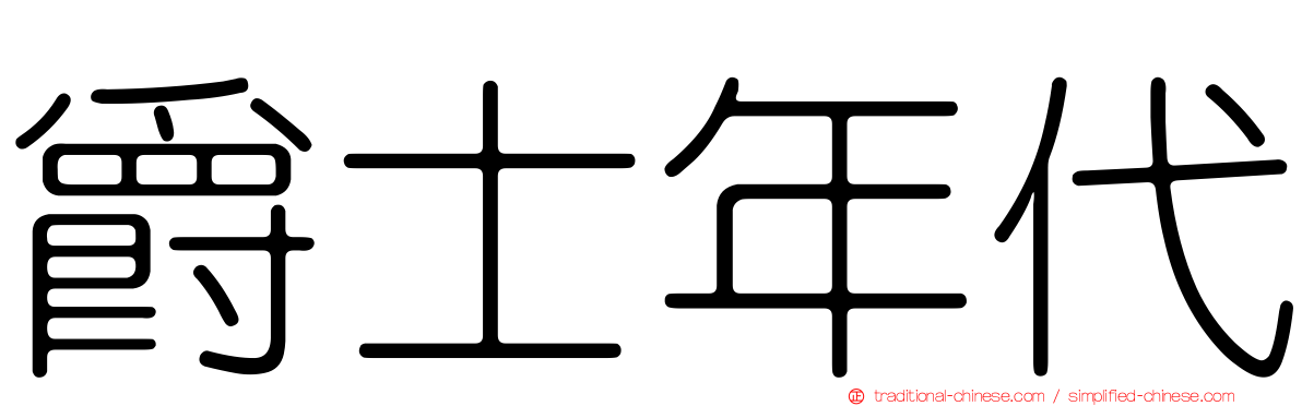 爵士年代