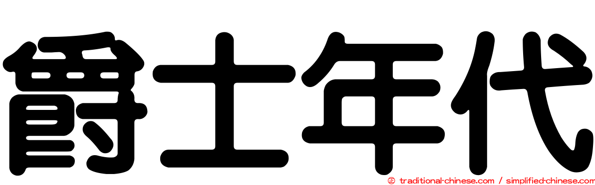 爵士年代