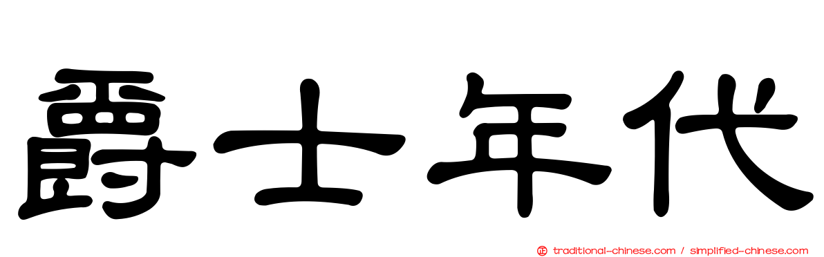 爵士年代