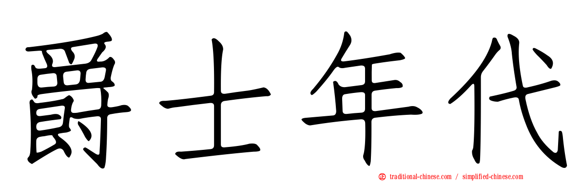 爵士年代