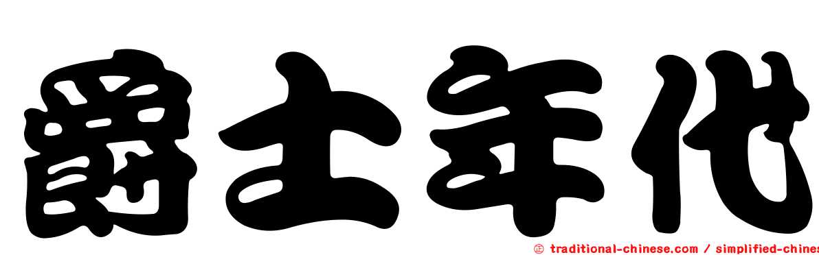 爵士年代