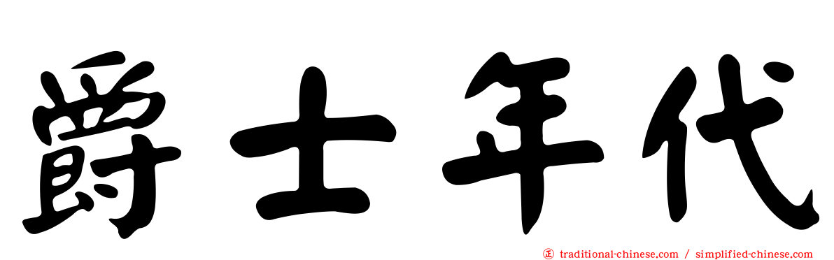 爵士年代