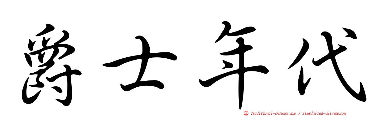 爵士年代