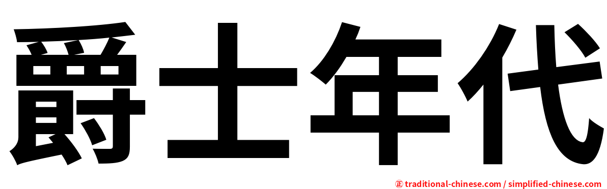 爵士年代