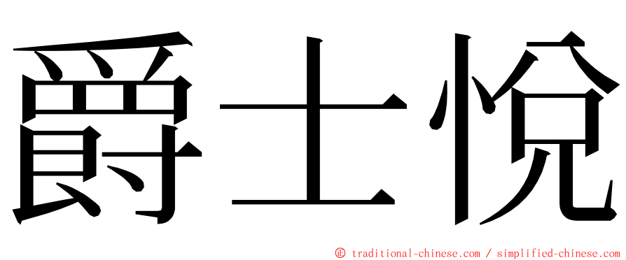 爵士悅 ming font
