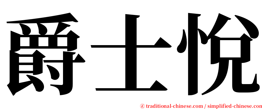 爵士悅 serif font