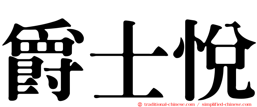 爵士悅