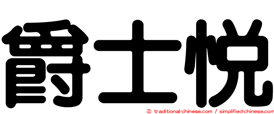 爵士悅