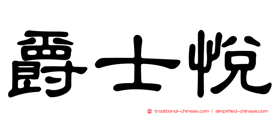 爵士悅