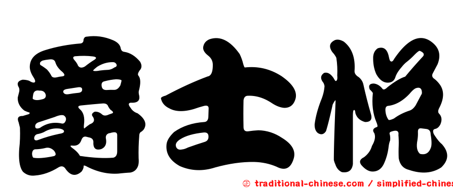 爵士悅