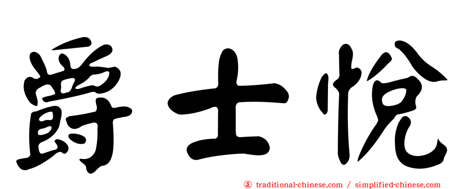 爵士悅
