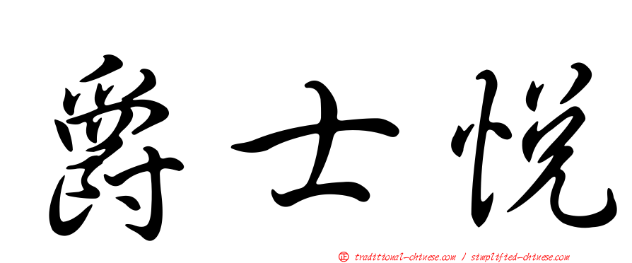 爵士悅
