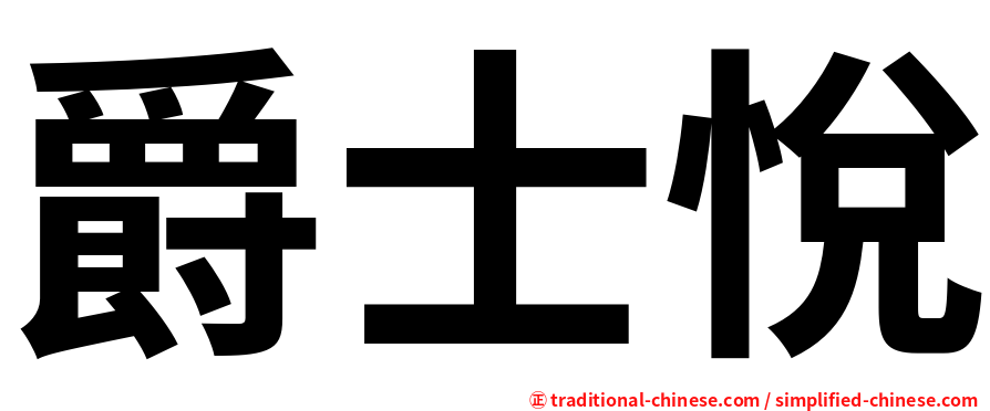 爵士悅