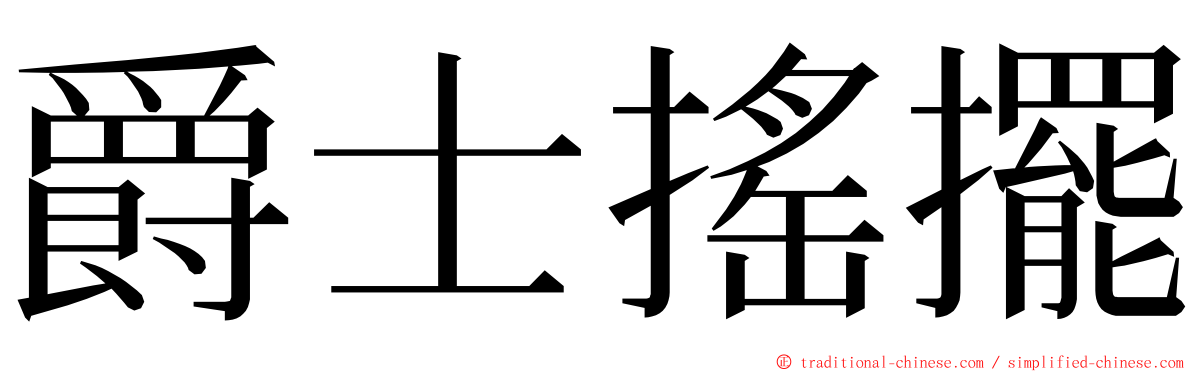 爵士搖擺 ming font