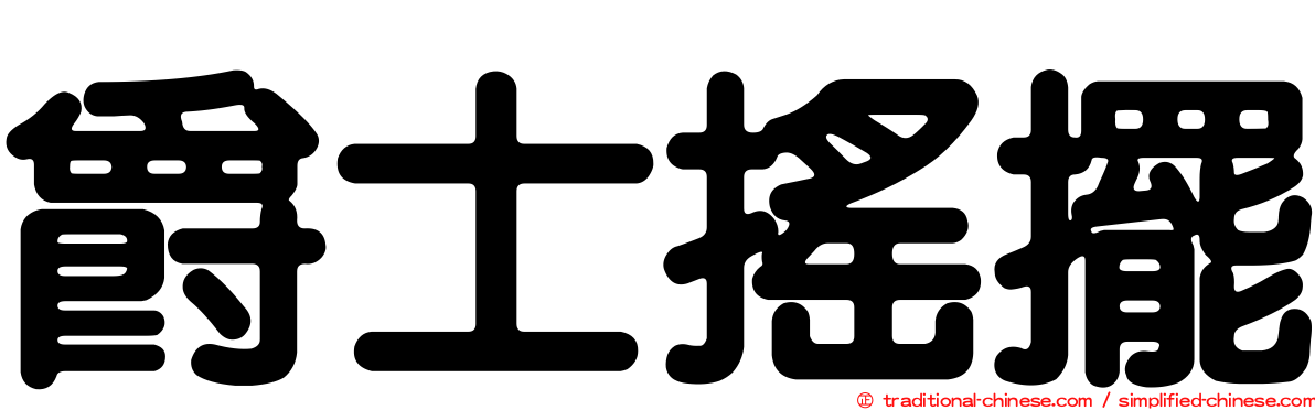 爵士搖擺