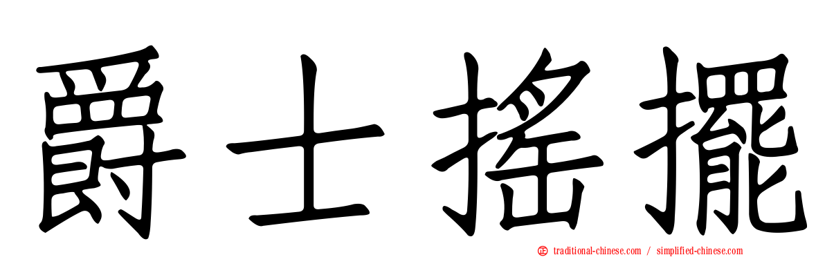爵士搖擺