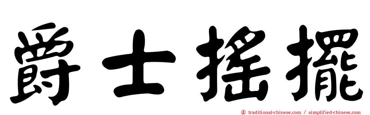 爵士搖擺