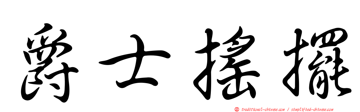 爵士搖擺