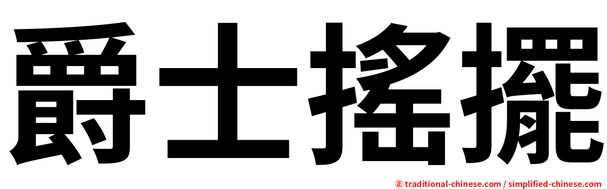 爵士搖擺