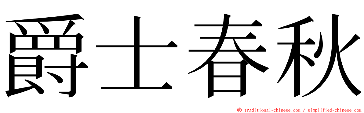 爵士春秋 ming font