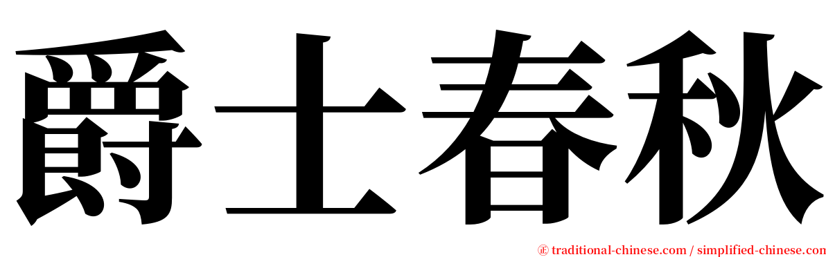 爵士春秋 serif font